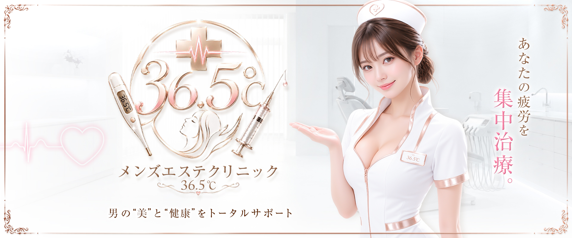 エステクリニック36．5℃