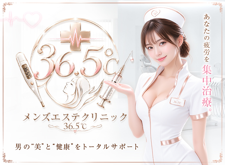エステクリニック36．5℃